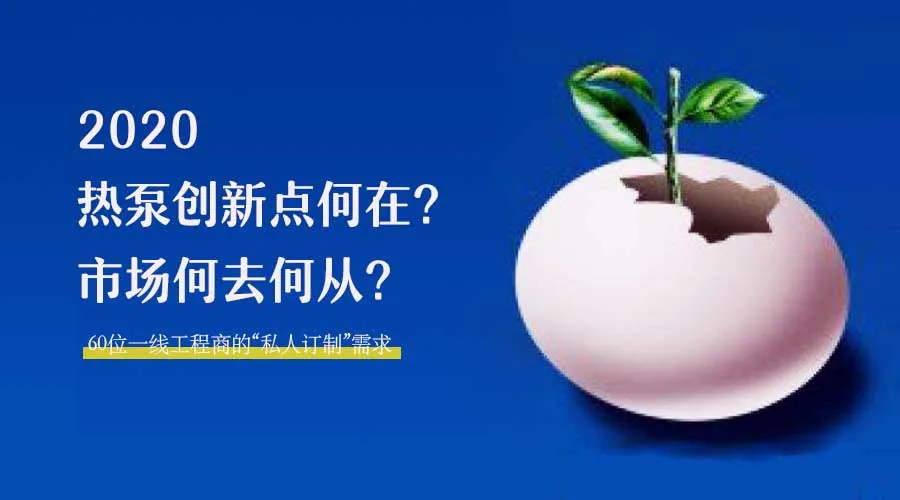 2020何去何從？！*全解讀空氣源熱泵12大領(lǐng)域創(chuàng)新之路